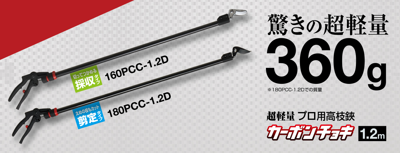 新商品 アルスコーポレーション カーボンチョキ1.2m 180PCC-1.2D - マルワ工器