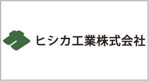 ヒシカ工業株式会社