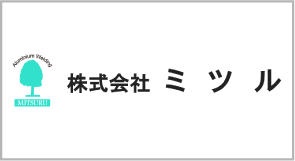 株式会社ミツル